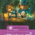 آلیس در سرزمین عجایب (رمان های ماندگار جهان برای نوجوانان)