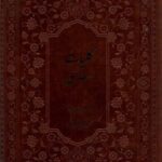 کلیات سعدی (براساس نسخه فروغی)