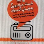 مستند رادیویی به زبان آدمیزاد (۲)