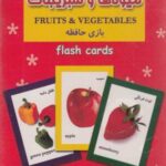 فلش کارت بازی حافظه (میوه هاوسبزیجات)