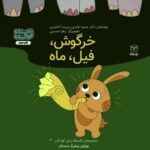 فلسفه برای کودکان ۴ (خرگوش، فیل، ماه)