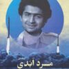 مرد ابدی (روایتی مستند از زندگی سردارشهید حسن طهرانی مقدم)، (۳ جلدی)
