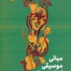 مبانی موسیقی ایران و جهان