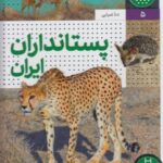 زیست ایران (۵) پرستانداران ایران