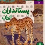 پستانداران ایران (زیست ایران ۵)