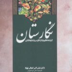 نگارستان (گزیده نظم و نثر فارسی و علوم ادبی)