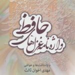 واژه نامه غزل های حافظ (با یادداشت ها و حواشی...