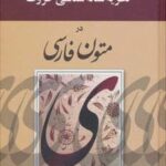 نظریه نشانه شناسی حروف در متون فارسی