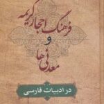 فرهنگ احجار کریمه و معدنی ها در ادبیات فارسی