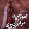 آموزش زنان در ایران صفوی