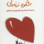 شکوه زندگی: در امتداد آن بخندیم