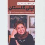 لیلی گلستان (تاریخ شفاهی ادبیات معاصر ایران)