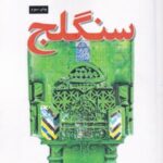 تهران پژوهی (۹) سنگلج
