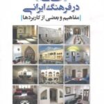 فرهنگ و معماری (۳۱) خانه در فرهنگ ایرانی