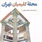 تهران پژوهی (۵) محله کلیمیان