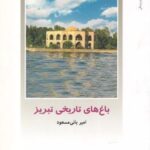 از ایران چه می دانم (۱۰۳) باغ های تاریخی تبریز