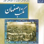 فرهنگ و معماری (۲۳) مکتب اصفهان