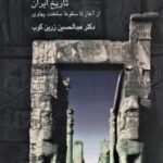 روزگاران (تاریخ ایران از آغاز تا سقوط سلطنت پهلوی)