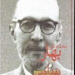 محمد تقی بهار و نقد ادبی