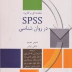 مقدمه ای بر کاربرد SPSS در روان شناسی