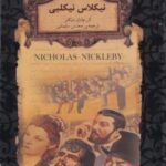 نیکلاس نیکلبی (رمانهای جاویدان جهان ۲۰)، (لب...