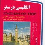 انگلیسی در سفر، همراه با سی دی (صوتی)