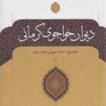دیوان خواجوی کرمانی: تصحیح احمد سهیلی خوانساری