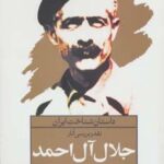 نقد و بررسی آثار جلال آل احمد (داستان شناخت ایران)
