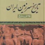 تاریخ سرزمین ایران (۲۵ قرن تاریخ)