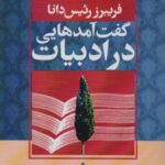 گفت آمدهایی در ادبیات ایران