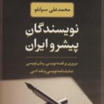 نویسندگان پیشرو ایران (مروری بر قصه نویسی، رمان...