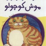 گربه توپولو و موش کوچولو (رمان کودک ۱۹)