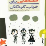 قصه هایی برای خواب کودکان (بهمن)