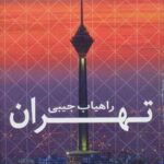 راهیاب تهران کد ۴۷۹