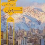 اطلس شهرشناسی تهران ۱۳۹۲ کد ۵۴۶