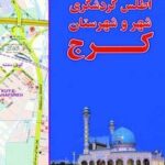 اطلس گردشگری شهر و شهرستان کرج کد ۳۹۲