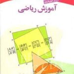 کتاب های ریاضی (آموزش ریاضی)