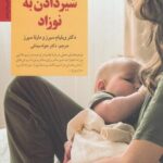 چهل نکته کلیدی برای شیردادن به نوزاد