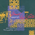 هندسه و تزئین در معماری اسلامی (طومار توپقایی)