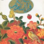 قرآن کریم (جز اول، برای نوجوانان)