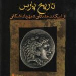تاریخ پارس (از اسکندر مقدونی تا مهرداد اشکانی)