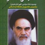 کتاب وصایا (وصیت نامه سیاسی، الهی امام خمینی)