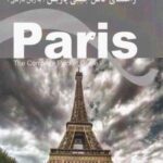 راهنمای کامل جیبی پاریس