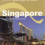 راهنمای کامل جیبی سنگاپور ( فارسی)