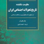 مقاومت شکننده (تاریخ تحولات اجتماعی ایران: از...