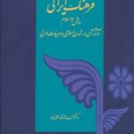 فرهنگ ایرانی (پیش از اسلام و آثار آن در تمدن...