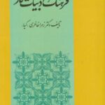 فرهنگ ادبیات فارسی