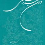 وزن شعر فارسی