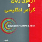 آزمون زبان و گرامر انگلیسی