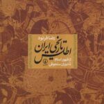 اطلس تاریخی ایران از ظهور اسلام تا دوران سلجوقی